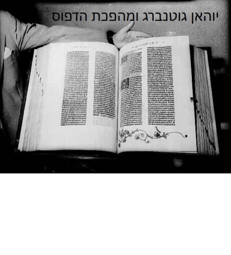 עבודה בהיסטוריה – מהפכת הדפוס by amirandomri - Ourboox.com