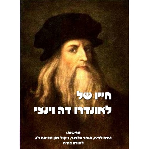 לאונרדו דה וינצי by tommer n gaya n nicole - Ourboox.com