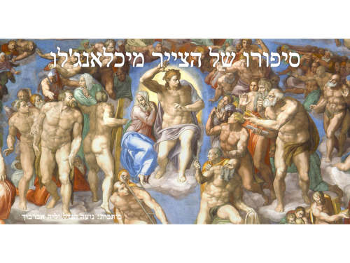 מיכלאנג’לו by liya - Illustrated by ליה אברבוך ונועה הנדל - Ourboox.com