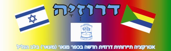 אנו נצא לטיול שנתי בתאריכים 18-21.11.18. הטיול מתקיים באזור הגליל העליון. אנו נטייל בנחלים, שמורות טבע, אטרקציות ומלא הפתעות. ביום הראשון יש להצטייד באוכל, 3 ליטר מים, נעליי הליכה ולבוש אולם. יש להגיע עם אישור הורים, תלמיד שלא יגיע עם אישור זה לא יכול לצאת לטיול. טיול מהנה, אוהבים צוות ההנהלה : by shir cohen - Ourboox.com