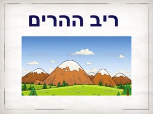 ריב ההרים by orit - Illustrated by מן המדרש - Ourboox.com