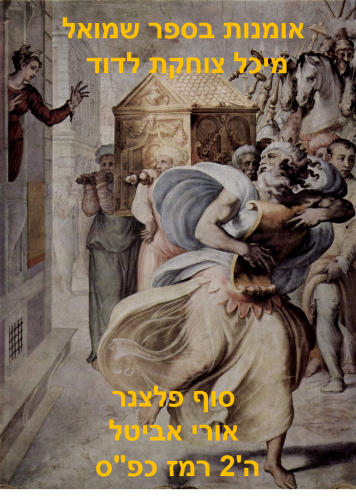 אומנות בספר שמואל מיכל צוחקת על דוד by suf - Ourboox.com