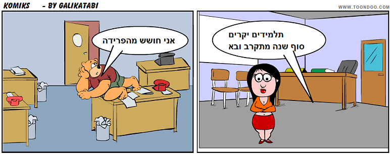 סוף שנה פרידה by gali - Illustrated by גלי גריסרו כתבי  - Ourboox.com