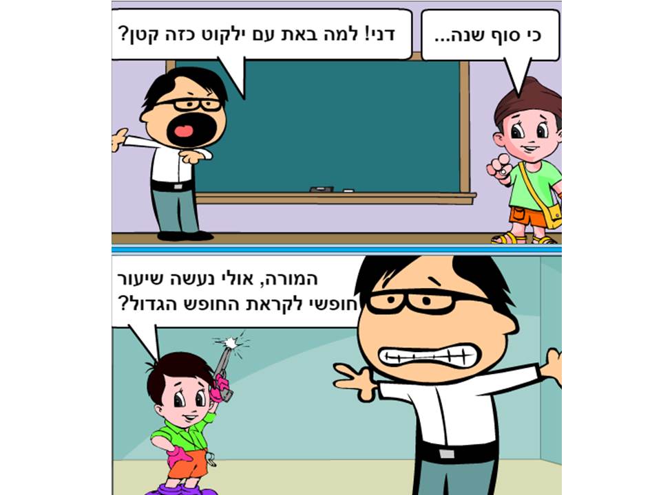 סוף שנה תשע”ח by moriahkariti - Illustrated by מוריה קריטי - Ourboox.com