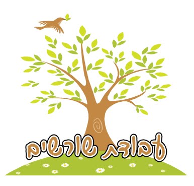 עבודת שורשים by ariel yona - Ourboox.com