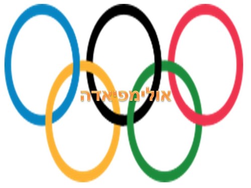 אולימפיאדה by shshshsh - Ourboox.com