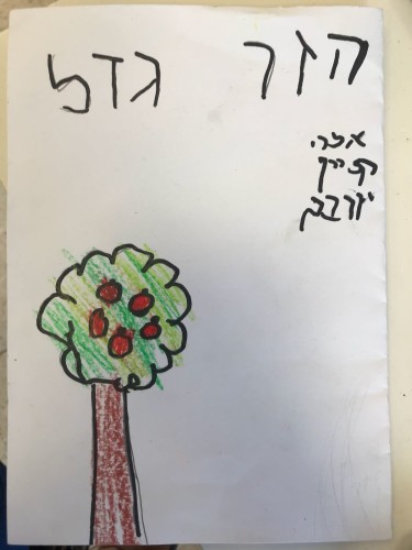 הזר גדל / אלה by yafit - Ourboox.com