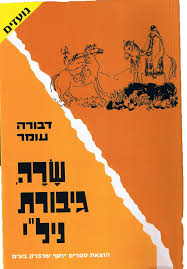 שרה גיבורת ניל”י – עבודה by Ziv Moran & Lior Azar - Ourboox.com