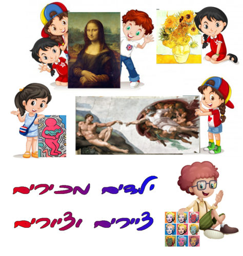 ילדים לומדים על ציורים וציירים by Tal Mymon - Ourboox.com