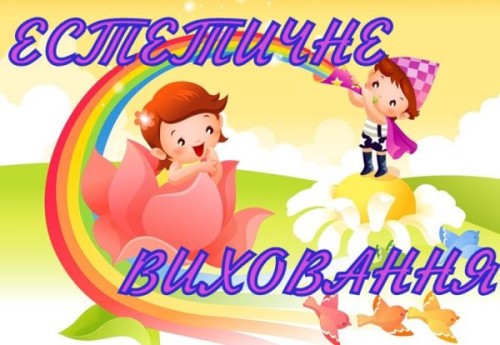 Естетичне виховання дошкільників by yatskovich  - Illustrated by   - Ourboox.com