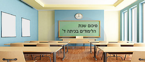סיכום שנת הלימודים בכיתה ד’2 by MAY - Ourboox.com