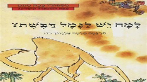 למה לגמל יש דבשת? by shosbar - Illustrated by שוש בר - Ourboox.com