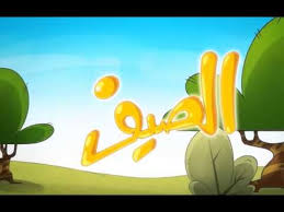 الصيف by noall - Ourboox.com