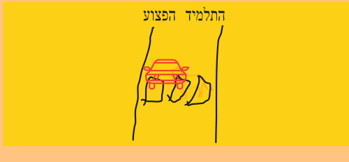 התלמיד הפצוע by shani zohar - Illustrated by יוסף שעשועשוילי - Ourboox.com