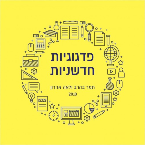 פדגוגיות חדשניות by Tamar and Leah - Illustrated by תמר בהרב ולאה אהרון - Ourboox.com