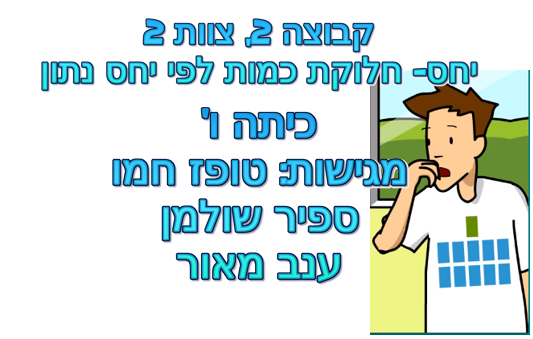 עבודה מסכמת בנושא יחס by topazh - Ourboox.com