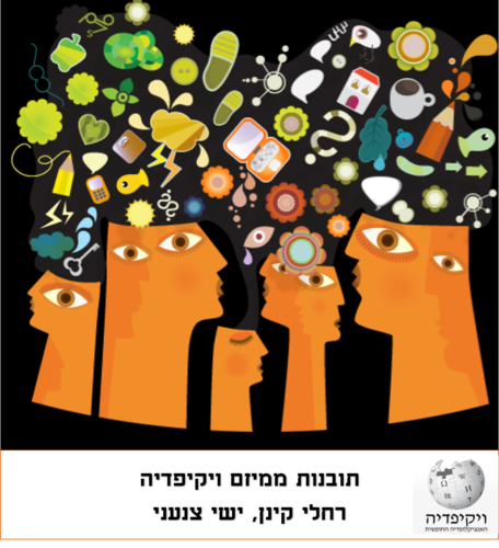תובנות ממיזם ויקיפדיה by yishai tzanany - Illustrated by רחלי קינן וישי צנעני - Ourboox.com