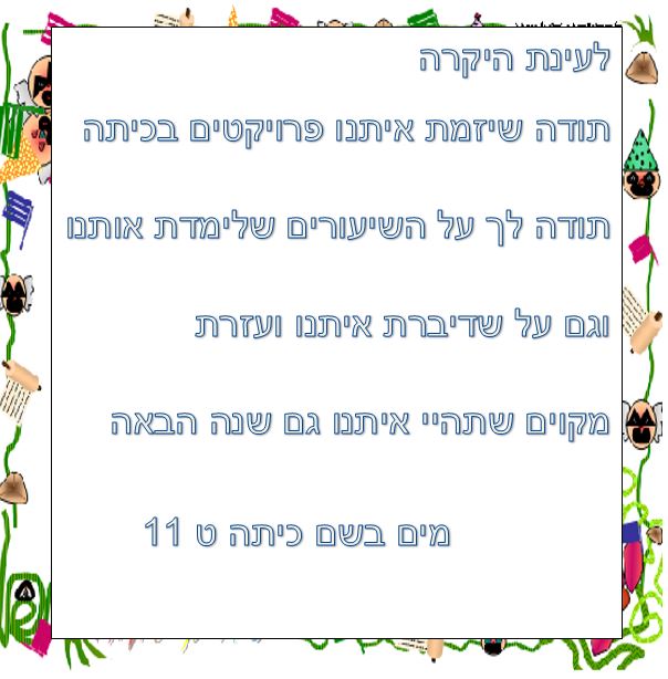תלמידי ט’ 11 אומרים תודה לצוות המורים יוני 2018, תשע”ח by orasegal - Illustrated by תלמידי ט