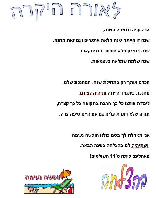 תלמידי ט’ 11 אומרים תודה לצוות המורים יוני 2018, תשע”ח by orasegal - Illustrated by תלמידי ט