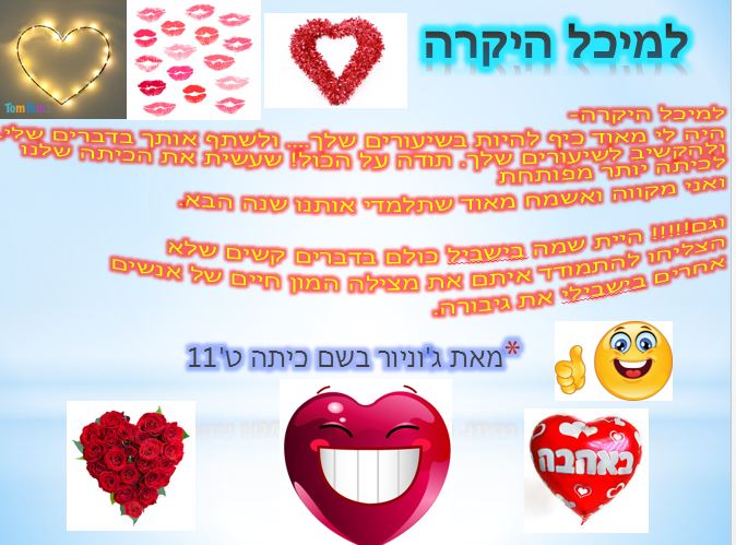 תלמידי ט’ 11 אומרים תודה לצוות המורים יוני 2018, תשע”ח by orasegal - Illustrated by תלמידי ט