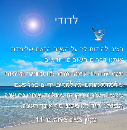 תלמידי ט’ 11 אומרים תודה לצוות המורים יוני 2018, תשע”ח by orasegal - Illustrated by תלמידי ט