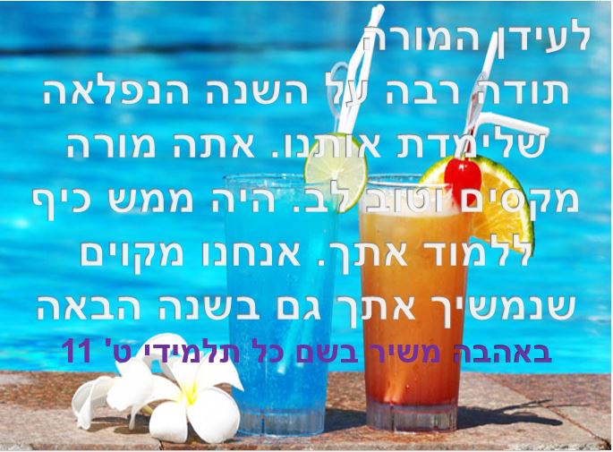 תלמידי ט’ 11 אומרים תודה לצוות המורים יוני 2018, תשע”ח by orasegal - Illustrated by תלמידי ט