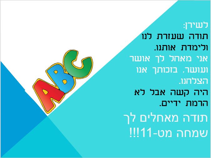 תלמידי ט’ 11 אומרים תודה לצוות המורים יוני 2018, תשע”ח by orasegal - Illustrated by תלמידי ט