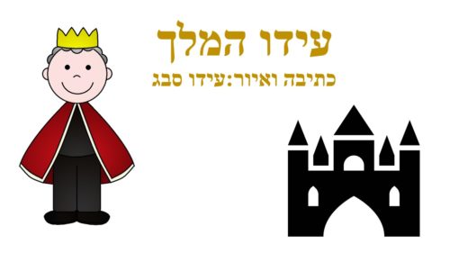 עידו המלך by ido sabag - Ourboox.com