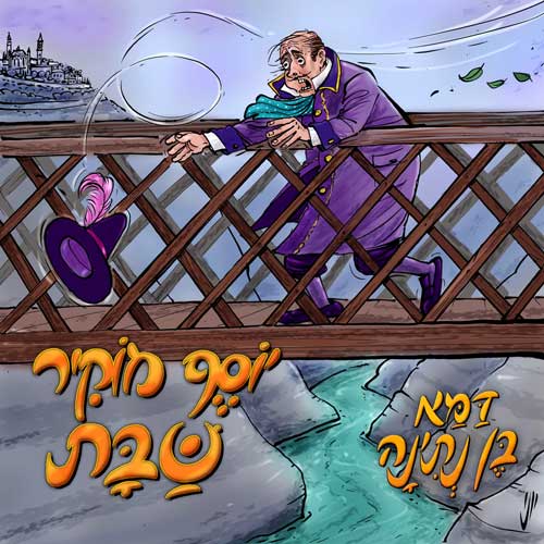 יוסף מוקיר שבת by keren - Illustrated by קרן חיון - Ourboox.com