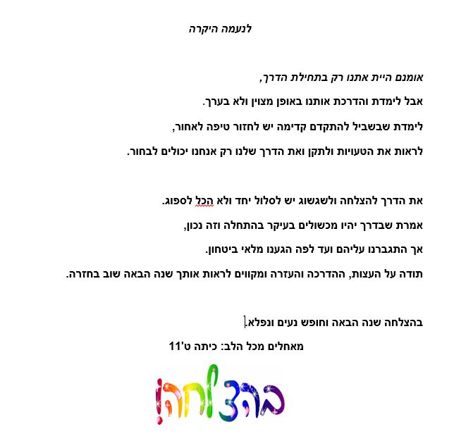 תלמידי ט’ 11 אומרים תודה לצוות המורים יוני 2018, תשע”ח by orasegal - Illustrated by תלמידי ט