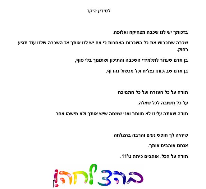 תלמידי ט’ 11 אומרים תודה לצוות המורים יוני 2018, תשע”ח by orasegal - Illustrated by תלמידי ט