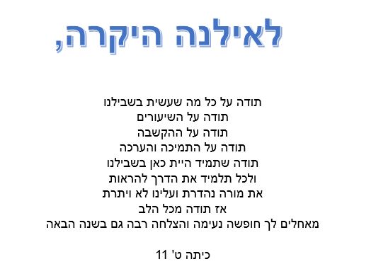 תלמידי ט’ 11 אומרים תודה לצוות המורים יוני 2018, תשע”ח by orasegal - Illustrated by תלמידי ט