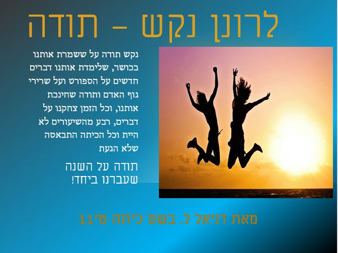 תלמידי ט’ 11 אומרים תודה לצוות המורים יוני 2018, תשע”ח by orasegal - Illustrated by תלמידי ט
