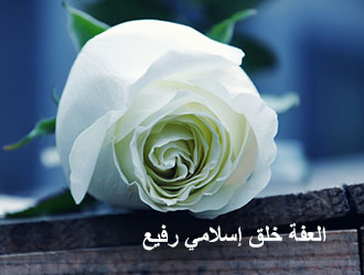 العفة by doaa shwiki - Illustrated by دعاء شويكي - Ourboox.com