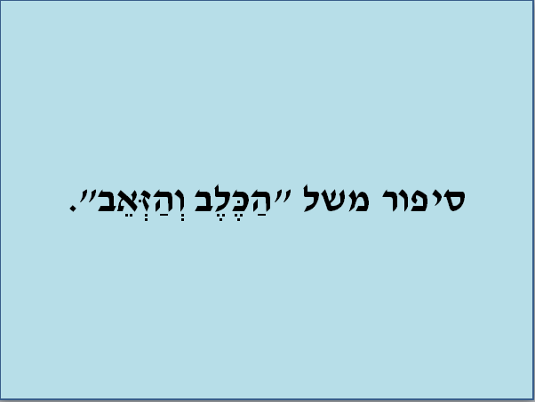 סיפור משל “הכלב והזאב”. by sojood jbareen - Illustrated by גבארין סוגוד - Ourboox.com