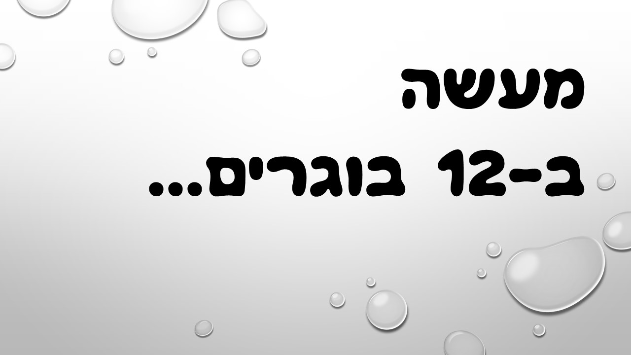מעשה ב-12 בוגרים by usiskin - Ourboox.com