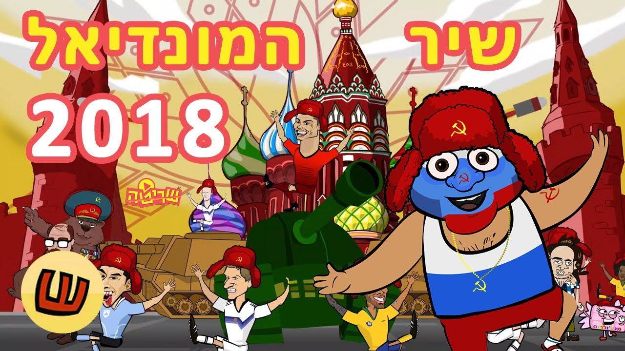 מונדיאל 2018 by dvir zilberman - Ourboox.com