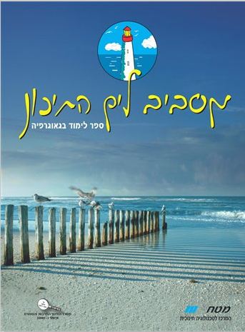 “מסביב לארצות הים התיכון” by tohar shufan zohar - Illustrated by טוהר שופן זוהר - Ourboox.com