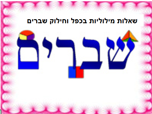 קבוצה 7 , שאלות מילוליות בנושא כפל וחילוק שברים , כיתה ו’ by doaa - Ourboox.com
