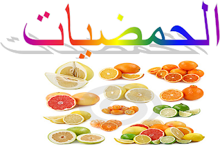 انواع الحمضيات by maysa - Illustrated by رولا  ادبية - Ourboox.com