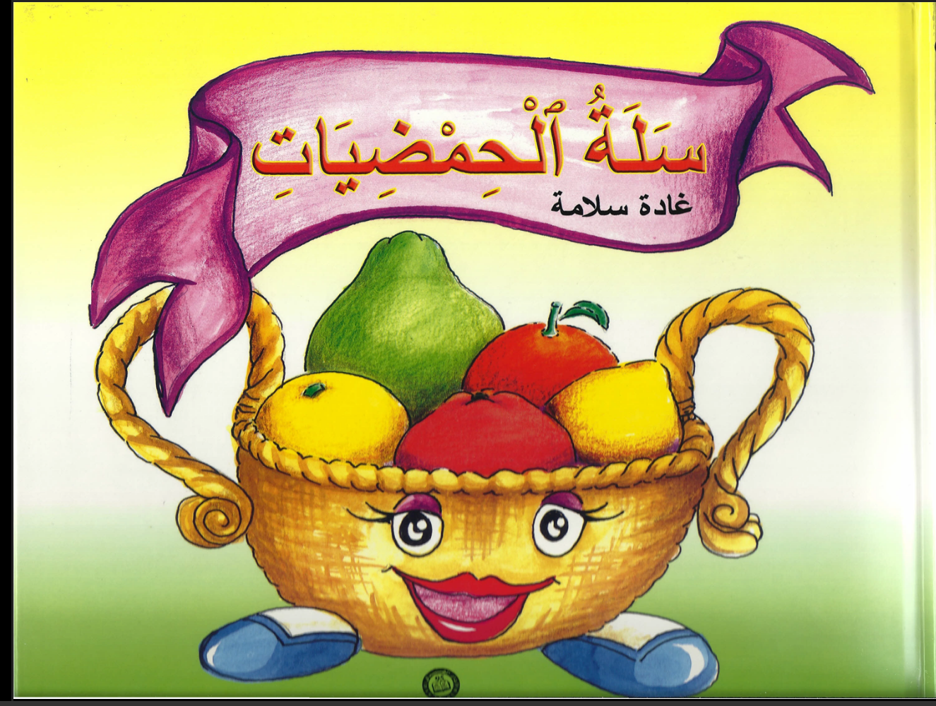 انواع الحمضيات by maysa - Illustrated by رولا  ادبية - Ourboox.com