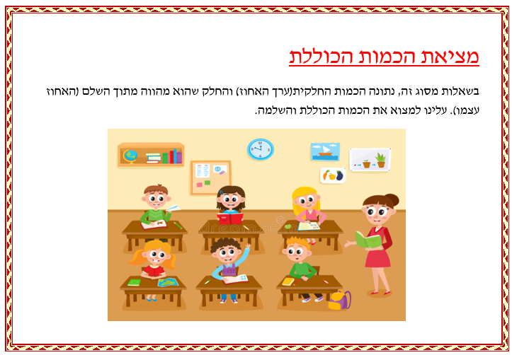 בעיות מילוליות באחוזים כיתה ו’ קבוצה 3 by sivan - Ourboox.com