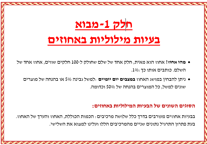 בעיות מילוליות באחוזים כיתה ו’ קבוצה 3 by sivan - Ourboox.com