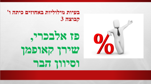 בעיות מילוליות באחוזים כיתה ו’ קבוצה 3 by sivan - Ourboox.com