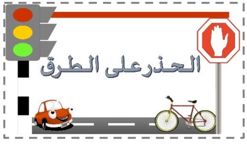 الحذر على الطرق by taha - Ourboox.com