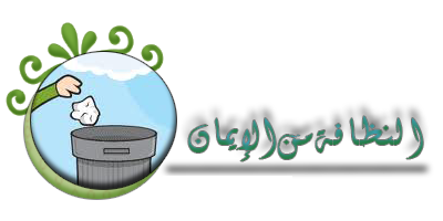 النظافة من الايمان by areen - Ourboox.com