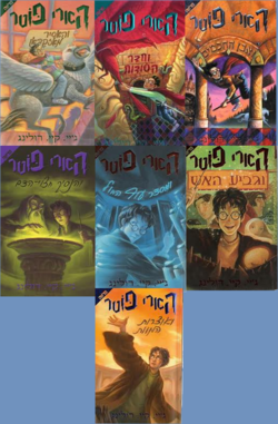 הארי פוטר! by ayalah miller - Ourboox.com