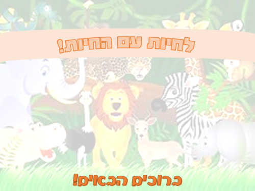 החיות שלמדנו עליהם by avishai schecter - Ourboox.com