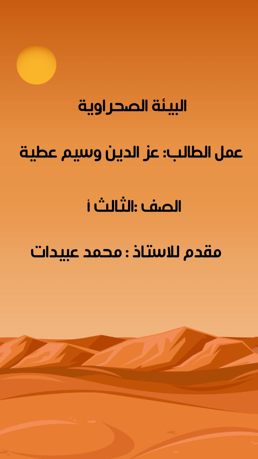 البيئة الصحراوية by sabreen nasser - Ourboox.com