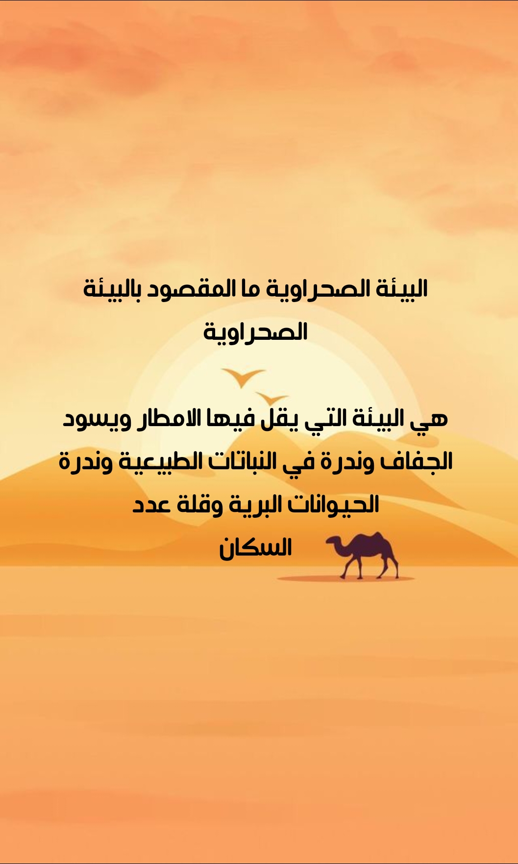 البيئة الصحراوية by sabreen nasser - Ourboox.com